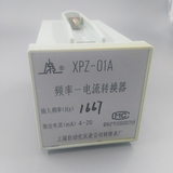 上海自動化儀表有限公司-XPZ-01頻率-電流轉換器
