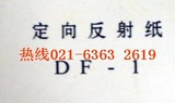 反光儀表紙DF-1上海上自儀